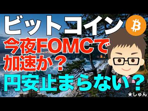 ビットコイン（BTC）！今夜FOMC！〜金利据え置きで、円安基調確定的な中どうする？ サムネイル