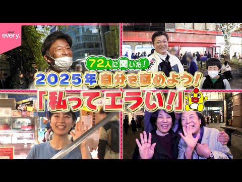 【奮闘】自分を褒めようわたしってエラい！④『every.特集』 サムネイル