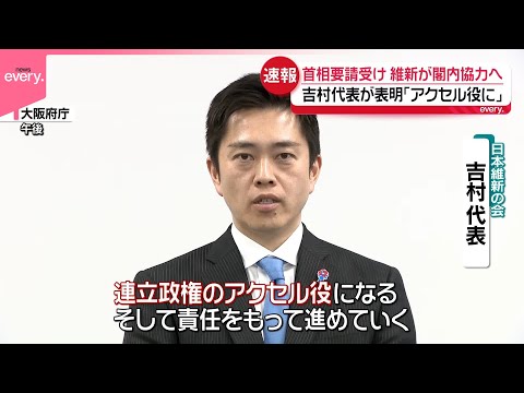 【維新が閣内協力へ】高市首相が要請  吉村代表「連立政権のアクセル役に」 サムネイル