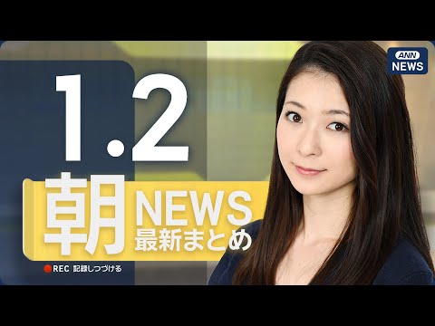 【ライブ】1/2 朝ニュースまとめ 最新情報を厳選してお届け ANN/テレ朝【LIVE】 サムネイル