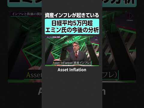 【エミン・ユルマズ】インフレと株価の今後　2sides 加藤浩次 エミンユルマズ 滝島一統 投資 不動産 株 日経平均… サムネイル