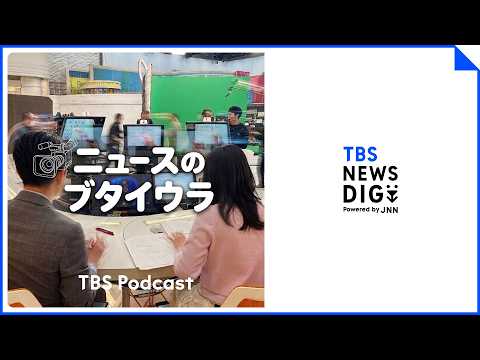 【音声解説】元五輪アスリートのADが語る SDGs特集のブタイウラ（2026年5月16日）| TBS NEWS DIG サムネイル
