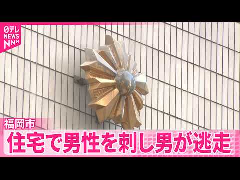 【福岡市】住宅で男性を刺し男が逃走 サムネイル