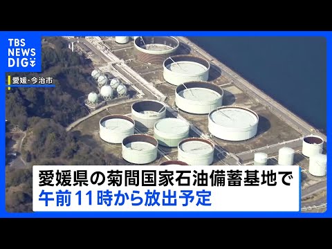 石油の国家備蓄　午前11時から放出へ　経済産業省　愛媛・今治市の菊間備蓄基地からパイプラインで隣接する民間製油所へ｜T… サムネイル