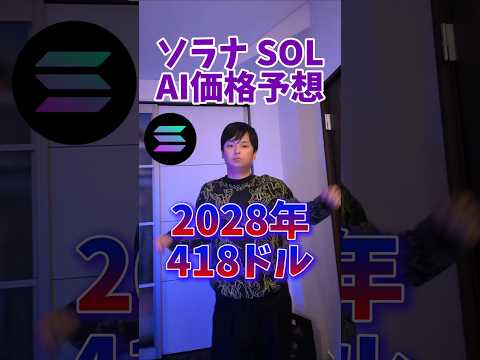 ソラナ (SOL) AI価格予想 サムネイル