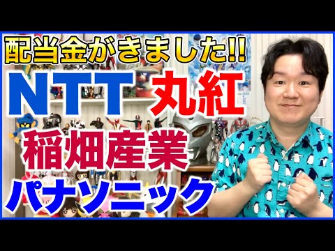 【配当金】NTT、稲畑産業、丸紅、パナソニックHD。 サムネイル