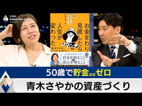 50歳で貯金ほぼゼロ 青木さやかの資産づくり【豊島晋作のテレ東経済ニュースアカデミー】 サムネイル
