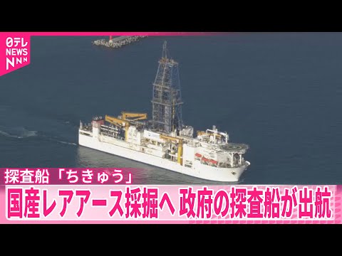【世界初の試み】南鳥島周辺のレアアース採掘試験のため  政府の探査船が出航 サムネイル