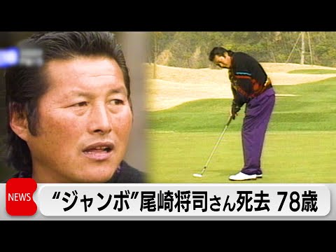 プロゴルファーの尾崎将司さん死去　78歳 サムネイル