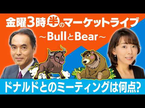【ライブ配信】「ドナルドとのミーティングは何点？」【金曜3時半のマーケットライブ〜BullとBear〜】 サムネイル