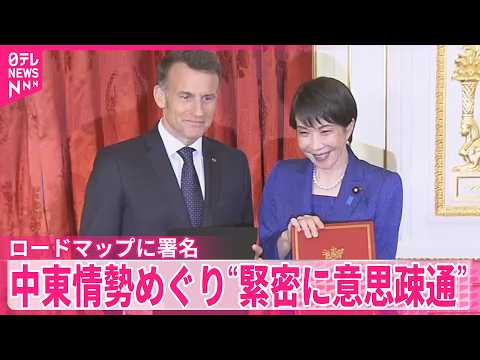【日仏首脳会談】中東情勢の早期沈静化へ  “緊密に意思疎通”で一致 サムネイル