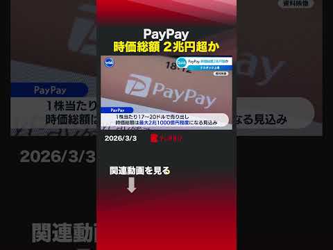 PayPay 時価総額2兆円超か shorts PayPay ナスダックへ 上場 時価総額 ペイペイ アメリカ サムネイル