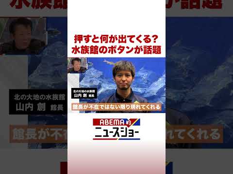 押すと何が出てくる？ 水族館のボタンが話題 ABEMA的ニュースショー Shorts サムネイル