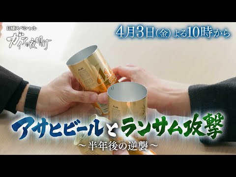 ガイアの夜明け【アサヒビールとランサム攻撃～半年後の逆襲～】予告 サムネイル