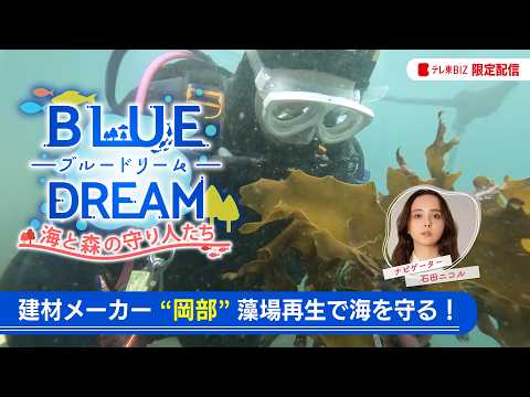 【配信オリジナル】ブルードリーム　建築資材メーカーが「海の脱炭素」に本格参入する狙いとは？ サムネイル