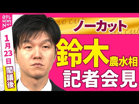 【会見ノーカット】閣議後　鈴木農水相 記者会見 ──政治ニュース（日テレNEWS） サムネイル