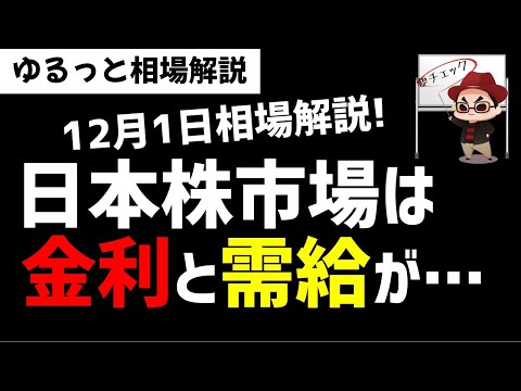 【12月1日のゆるっと相場解説】日本株市場は金利と需給状況に注意か？今後の金利動向どうなる？ズボラ株投資 サムネイル