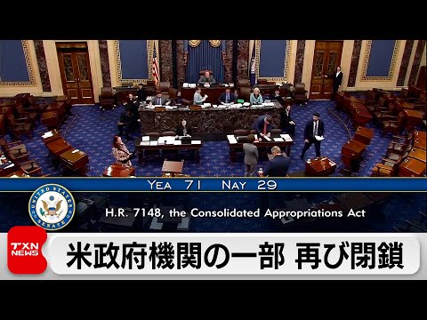 米政府機関の一部閉鎖　第2次トランプ政権で2回目 サムネイル