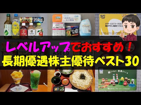 【豪華】レベルアップでおすすめ！長期優遇株主優待ベスト30【株主優待】【貯金】 サムネイル
