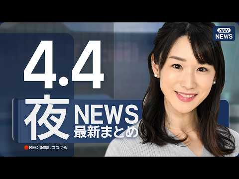 【ライブ】4/4 夜ニュースまとめ 最新情報を厳選してお届け ANN/テレ朝【LIVE】 サムネイル