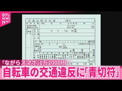 【4月から運用開始】16歳以上が対象  自転車の交通違反に｢青切符｣ サムネイル