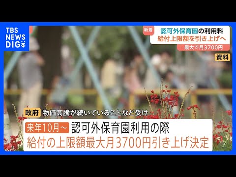 認可外保育園の利用料　給付上限額を最大「月3700円」引き上げへ　物価高騰などを受け…2026年10月から｜TBS N… サムネイル