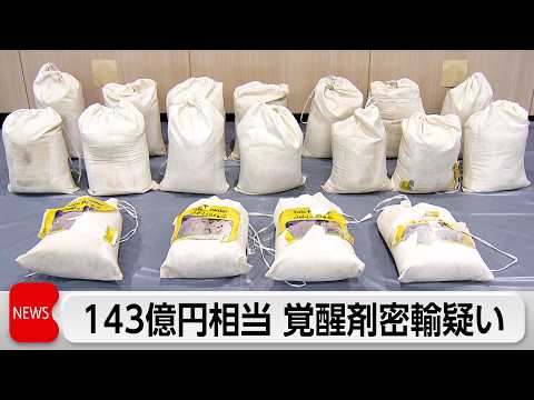 143億円相当の覚醒剤を密輸　パキスタン人の男を逮捕 サムネイル