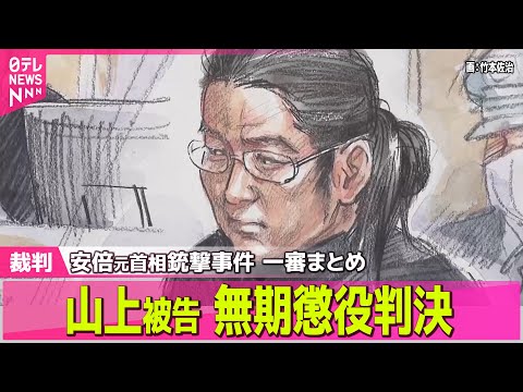 【山上被告裁判】無期懲役判決「生い立ち背景 認められない」 ── ニュースライブ（日テレNEWS LIVE） サムネイル