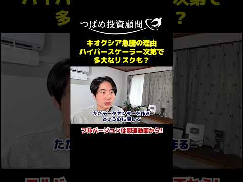 キオクシア急騰の理由ハイパースケーラー次第で多大なリスクも？ サムネイル