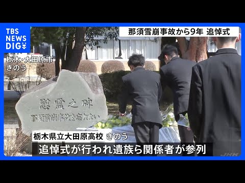 栃木・那須町で高校生ら8人が死亡した雪崩事故からまもなく9年　遺族らが追悼式に参列｜TBS NEWS DIG サムネイル