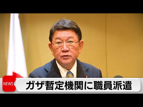 茂木外務大臣　ガザ停戦監視を担う暫定機関に職員派遣を表明 サムネイル