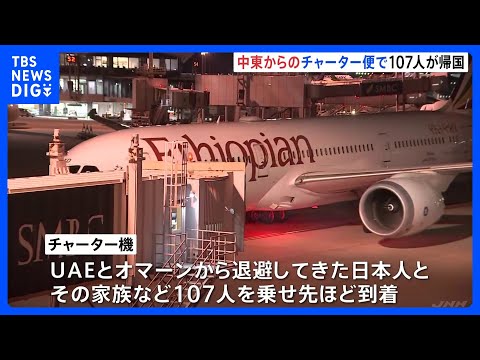 中東からのチャーター便が到着、現地の邦人ら107人が帰国｜TBS NEWS DIG サムネイル