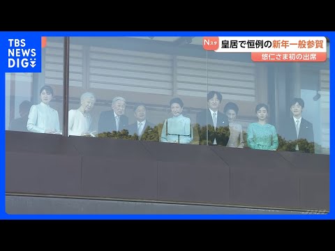 【上皇ご夫妻の元気な姿も】皇居「新年一般参賀」悠仁さまが初めて出席｜TBS NEWS DIG サムネイル