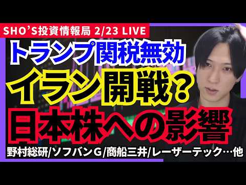 【イラン核合意、日経平均への影響は？トランプ関税無効と危険サイン】野村総研/ソフトバンクG/商船三井/ソシオネクスト/… サムネイル
