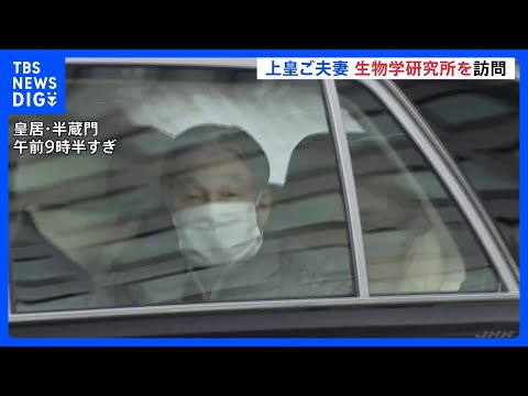 上皇さま（92）今年初のハゼ研究　上皇后美智子さまとご夫妻で皇居・生物学研究所を訪問｜TBS NEWS DIG サムネイル