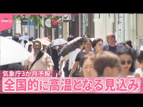 【気象庁3か月予報】全国的に高温となる見込み サムネイル