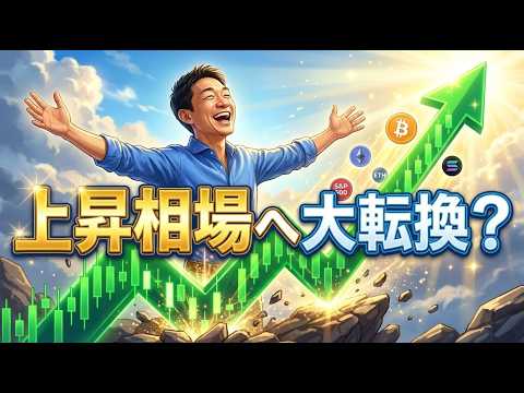 【緊急ラ】ビットコインは底打ちをしたのか？ サムネイル