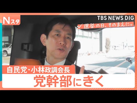 【党幹部にきく】衆議院選挙 自民党・小林鷹之政調会長　食料品の“消費減税”本気度は？【選挙の日、そのまえに。】｜TBS… サムネイル