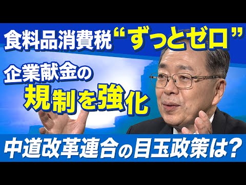 投票に役立つ！政党トップ取材「中道改革連合」の目玉政策は？ サムネイル