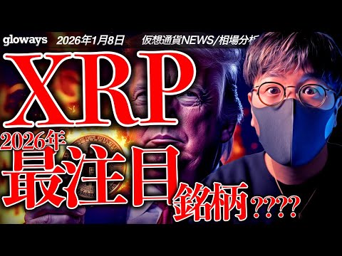 XRPが今年最注目銘柄に選出？ビットコインは再度反落し9万ドル割れ... サムネイル