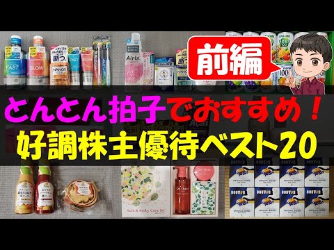 【前編】とんとん拍子でおすすめ！好調株主優待ベスト20【株主優待】【貯金】 サムネイル