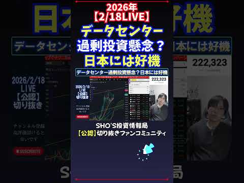 【2/18LIVE】データセンター過剰投資懸念？日本には好機 日経平均株価 投資 サムネイル