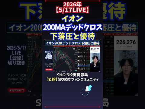 【5/17LIVE】イオン200MAデッドクロス下落圧と優待 日経平均株価 投資 サムネイル