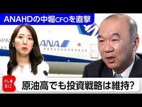 【CFOを直撃】ANAHD　原油高でも投資戦略は維持？ サムネイル