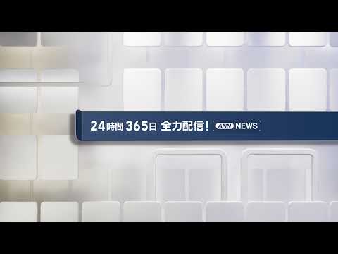 【ライブ】4/1 朝ニュースまとめ 最新情報を厳選してお届け ANN/テレ朝【LIVE】 サムネイル