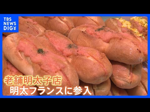 なぜ？明太フランスが大人気　SNSで大バズり！ブームの兆し　サクサク・じゅわ～で無限ループ　実は物価高の優等生？　ご飯… サムネイル