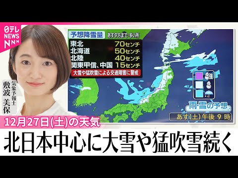 【27日の天気】北日本を中心に大雪や猛吹雪続く  東海や関東は晴れるも寒さ増す サムネイル