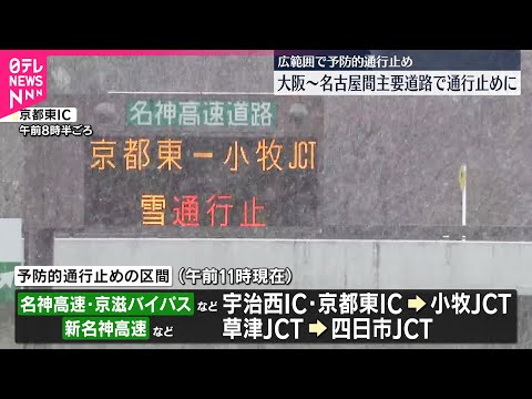 大雪おそれ　大阪～名古屋の主要道路で“予防的通行止め”_1/25 サムネイル