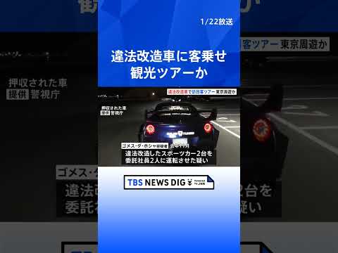 違法改造のGT-Rに外国人客乗せ観光ツアーで走らせたか　ブラジル国籍のガイド社長男（34）を逮捕　警視庁｜TBS NE… サムネイル