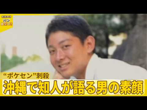 【“ポケセン”刺殺】女性と自分を交互に刺し死亡…“ストーカー”強い執着か  沖縄で知人が語る男の素顔【バンキシャ！】 サムネイル